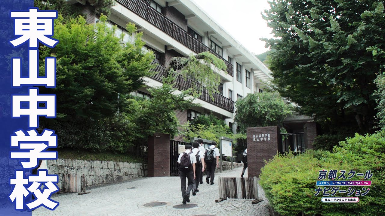 京都スクールナビゲーション2025vol.6　東山中学校