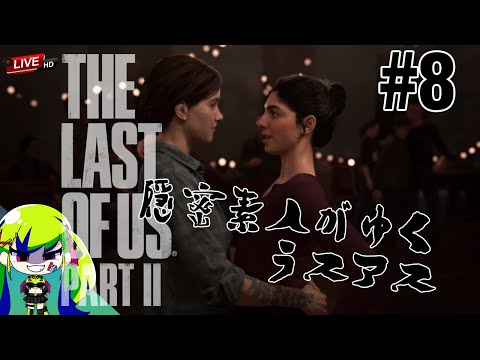 【最新作】少しだけ手馴れてきた隠密行動ド素人のラスアス2  #7【The Last of Us 2】