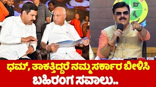 ಧಮ್, ತಾಕತ್ತಿದ್ದರೆ ನಮ್ಮ ಸರ್ಕಾರ ಬೀಳಿಸಿ.. | Belur MLA Gopalakrishna's Open Challenge | Shivamogga | YOY