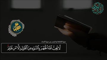 سورة الفاتحة وما تيسر من سورة النساء - تلاوة خاشعة