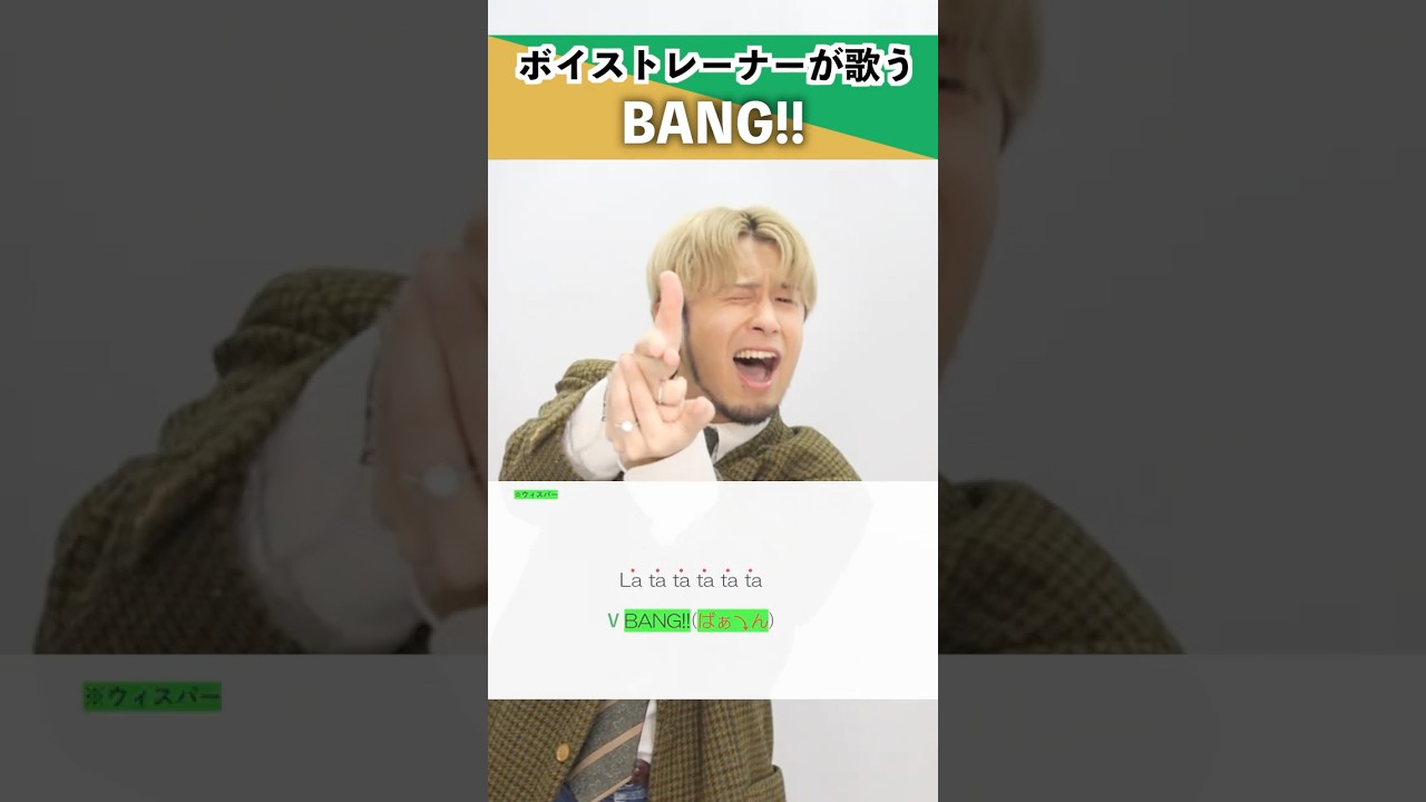 【ボイストレーナーが歌う】BANG!! / Snow Man【シアーミュージック本厚木校 Ryoga】#shorts