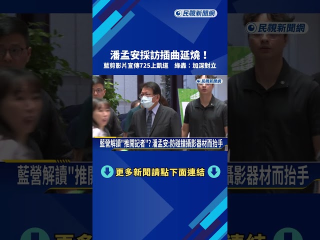 撿到槍? "潘孟安拒訪"國民黨剪輯宣傳 林楚茵:加深對立－民視新聞