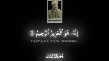 سورة الدخان المنشاوي | Surah Ad-Dukhan Al-Minshawi