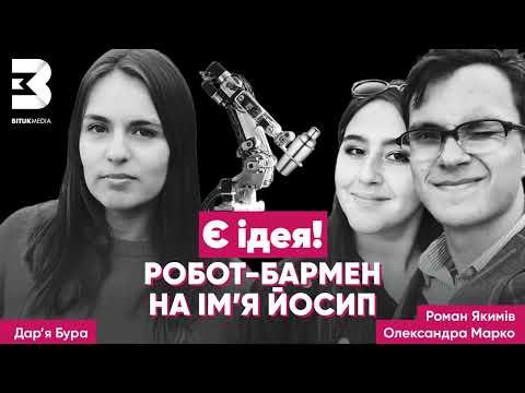 Робот-бармен на ім’я Йосип: чи може штучний інтелект зробити Маргариту та потеревенити за життя