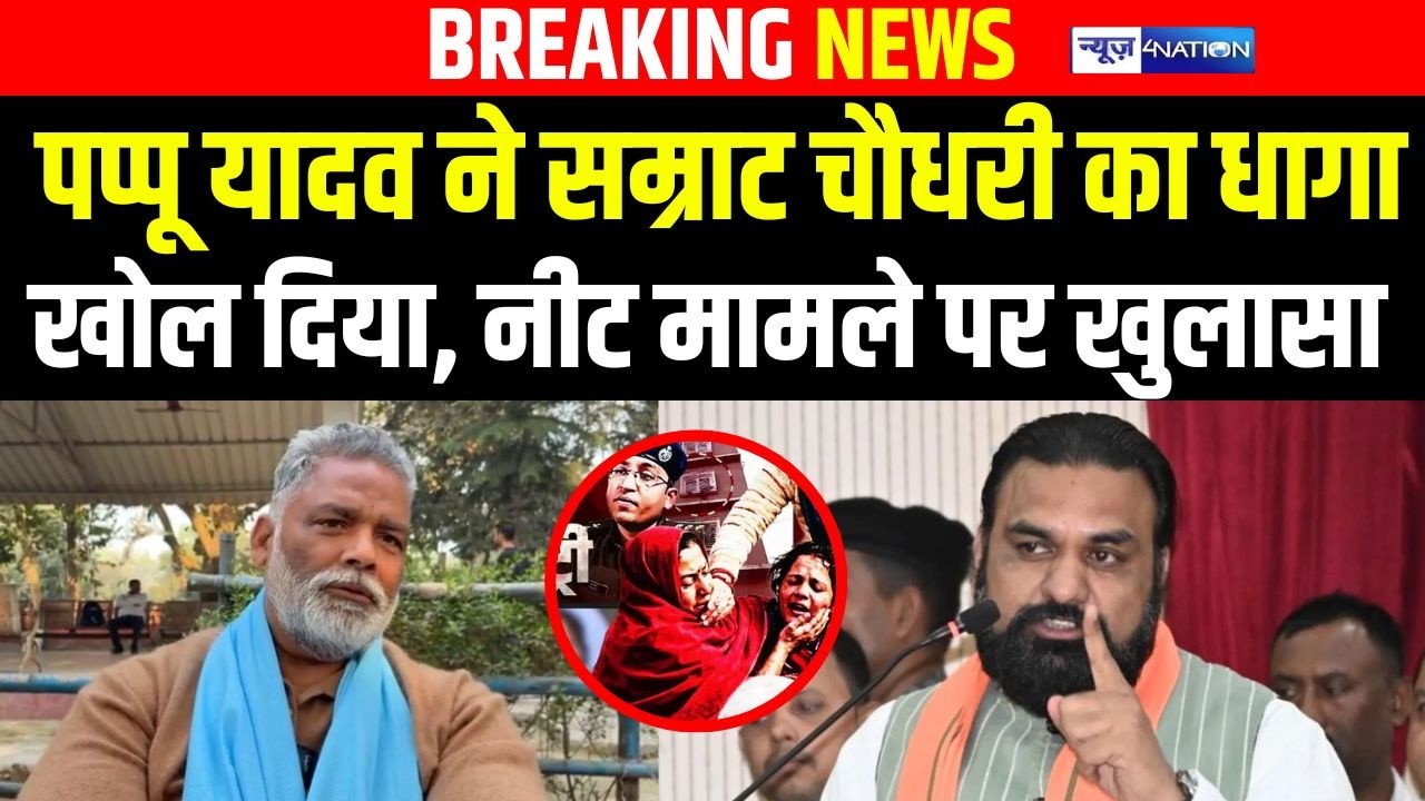 Pappu Yadav ने  Samrat Choudhary का धागा खोल दिया, NEET Case पर खुलासा  | Bihar news | News4nation