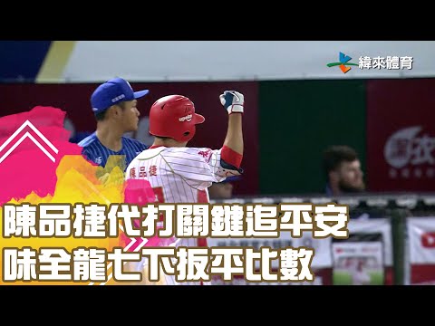 #陳品捷 代打關鍵追平安 味全龍七下扳平比數｜【#中職即時戰況-例行賽】#富邦悍將 vs #味全龍｜ 20230421