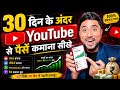 30 दिन के अंदर YouTube से पैसे कमाना सीखो 💸 Full Practical Guide | Active Rahul