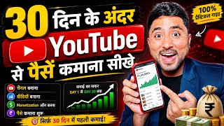 30 दिन के अंदर YouTube से पैसे कमाना सीखो 💸 Full Practical Guide | Active Rahul