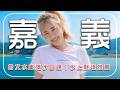 梅雨神助攻！曾文水庫一夕飆破80%滿水復活！2026嘉義必去避暑秘境｜嘉義／大埔鄉／Dapu／Chiayi｜#安心亞