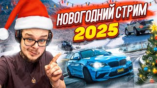 ВСТРЕЧАЕМ НОВЫЙ ГОД 2025! ПРАЗДНУЕМ НА СТРИМЕ! =) ВЫШИБАЛА, КОЛЕСО ФОРТУНЫ и не только...!