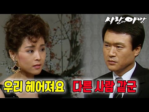 [#사랑과야망] 제69회 | <strong>혜영의</strong> 결혼식에서 만난 태준과 미자 🔥 MBC 19870913 방송