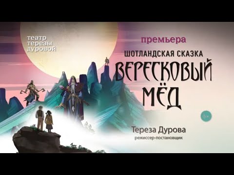 Театр Терезы Дуровой "Вересковый мёд". Трейлер