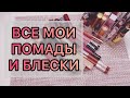 Все мои помады и блески // коллекция🌸