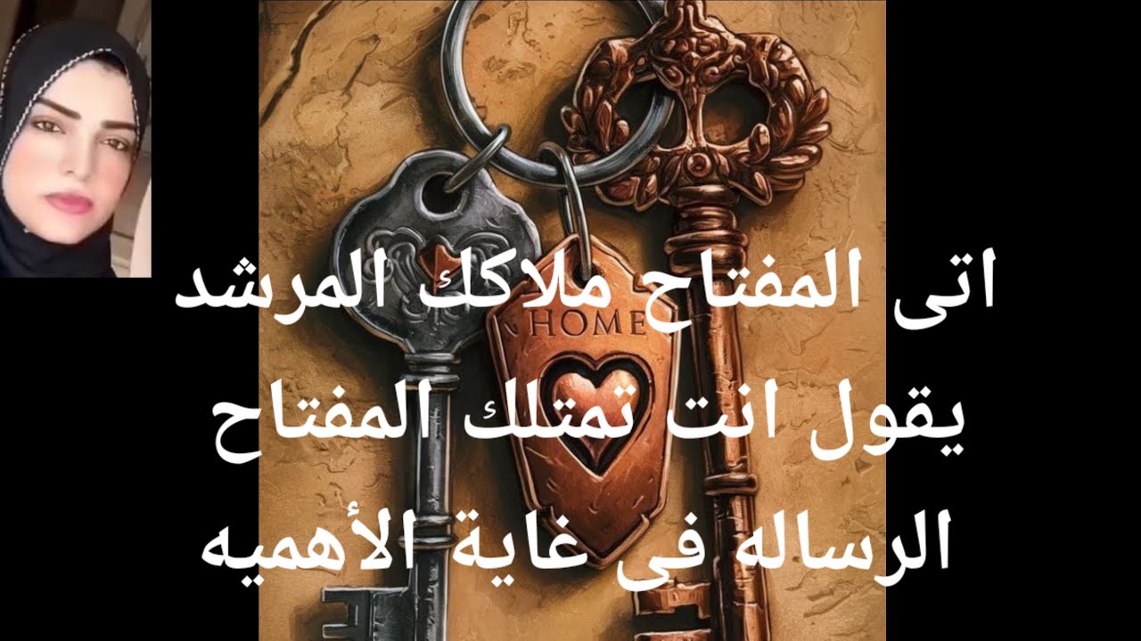 الملاك المرشد يقول انت تمتلك المفتاح الرساله دى فى غاية الأهميه لا يوجد صدف 👈💌🕊️🕊️🕊️