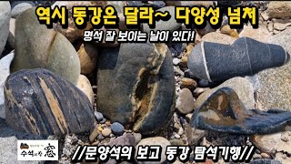 역시 동강은 달라~ 다양성 넘처나.A trip to find cool stones in Donggang, Korea.