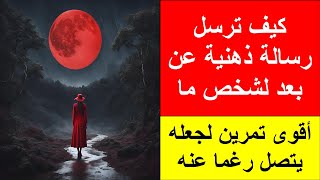 كيف ترسل رسالة ذهنية لشخص ما عن بعد وتجعله يتصل بك I حصريا تمرين قوي جدا screenshot 1