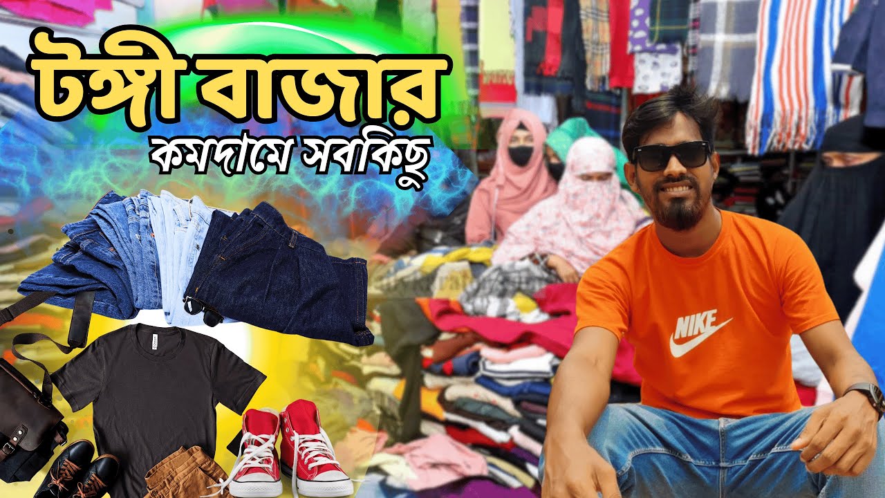 টঙ্গী বাজার বৃহত্তম কাপড়ের মার্কেট। পাইকারি কাপড়ের মার্কেট । কি কি কিনলাম আমি ?