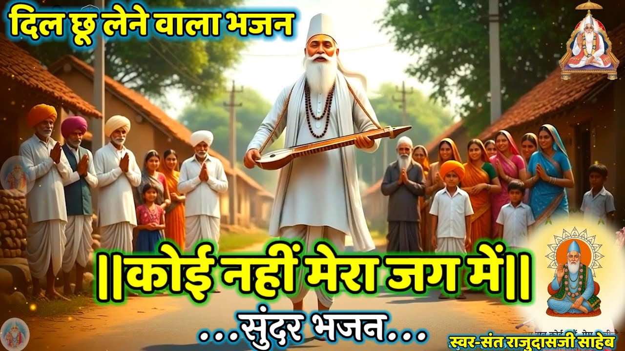 🔥कोई नहीं मेरा जग में|| कबीर भजन||मालवा हिंदी राजस्थानी चेतावनी भजन.संत राजूदासजी साहेब82230 68945.