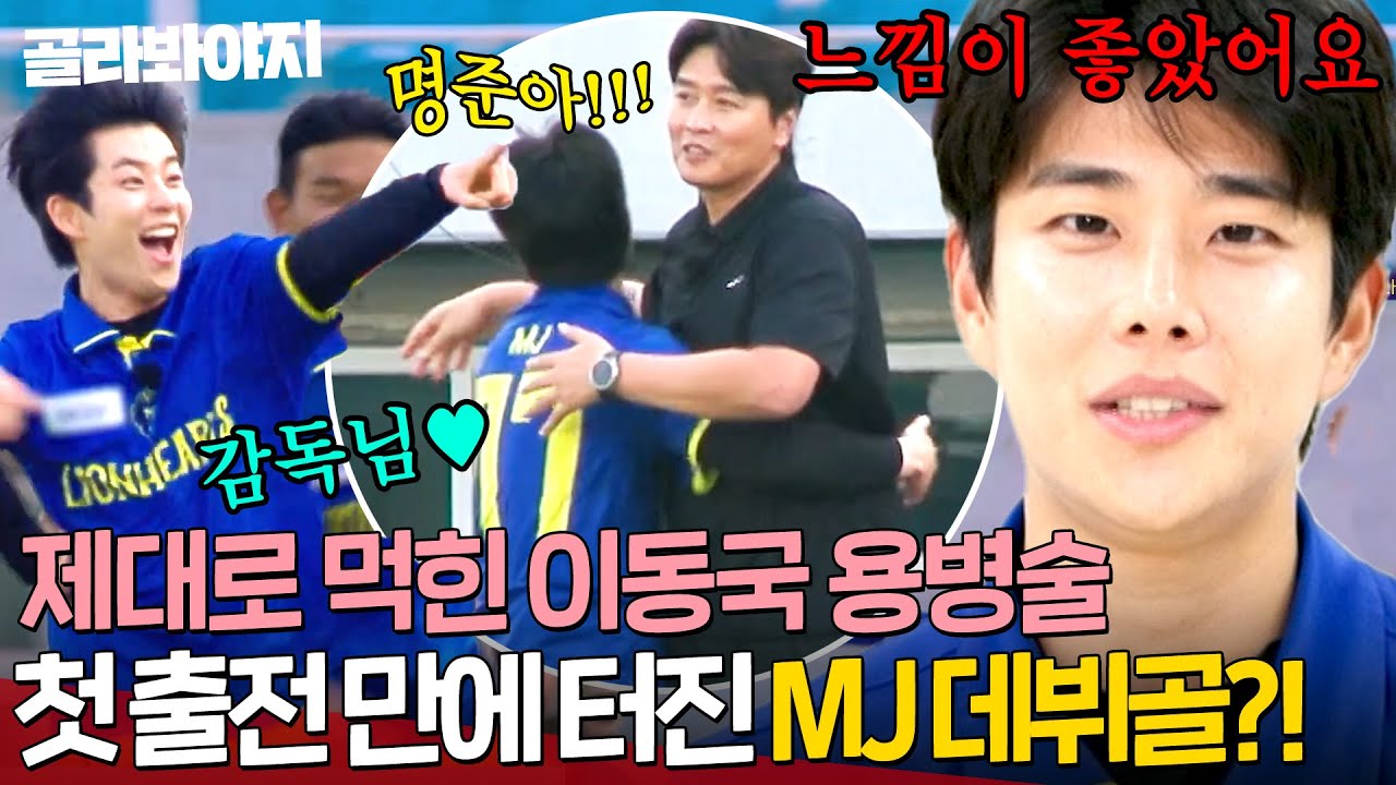 이동국 용병술 댕큰 성공🔥 첫 출전하자마자 데뷔골 넣은 아스트로 MJ?!｜뭉쳐야 찬다 4｜JTBC 250706 방송