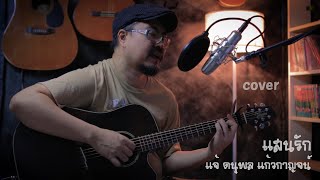 แสนรัก | แจ้ ดนุพล แก้วกาญจน์ | acoustic cover