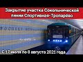 "Транс новости" : Временное закрытие участка Сокольнической линии.