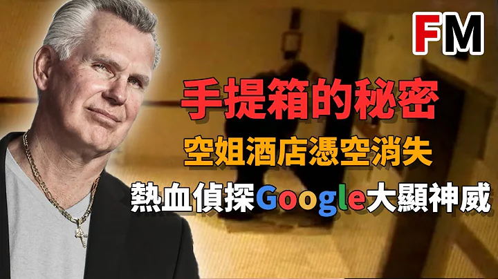 【美國案件·FM】金髮空姐酒店內憑空消失，無死角監控拍攝到只進無出，她是如何離開酒店的？熱血私家偵探抽絲剝繭，最終找到真相，而酒店最終卻把他解僱了... - 天天要聞
