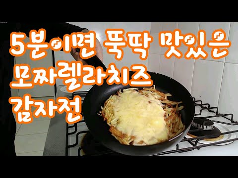 5분이면 뚝딱 모짜렐라치즈 감자전 How to make Korean Potato Pancake with Mozzarella Cheese
