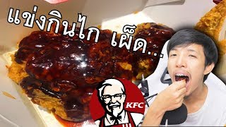 ไก่ KFC ที่เผ็ดที่สุดในสามโลกรึป่าว