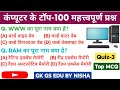 कंप्यूटर के टॉप 100 महत्त्वपूर्ण प्रश्न #Computer #Computer MCQ #Computer Basic Knowledge #Quiz-3
