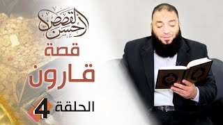 قصة قارون | الحلقة ( 04 ) | #أحسن_القصص | د . حازم شومان