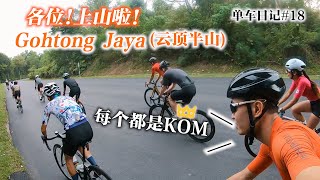 首骑云顶半山Gohtong Jaya！发现车友都是KOM！又被拉爆！Cycling to Ulu Yam & Gohtong Jaya!（单车日记#18）