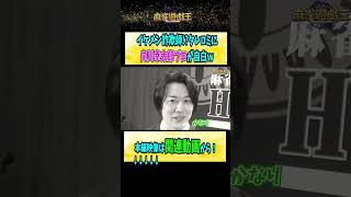 イケメン詐欺師!?タレコミに#内川幸太郎 プロが自白ｗ【麻雀遊戯王】#shorts