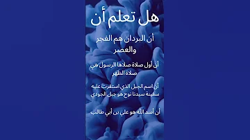 هل تعلم ان 