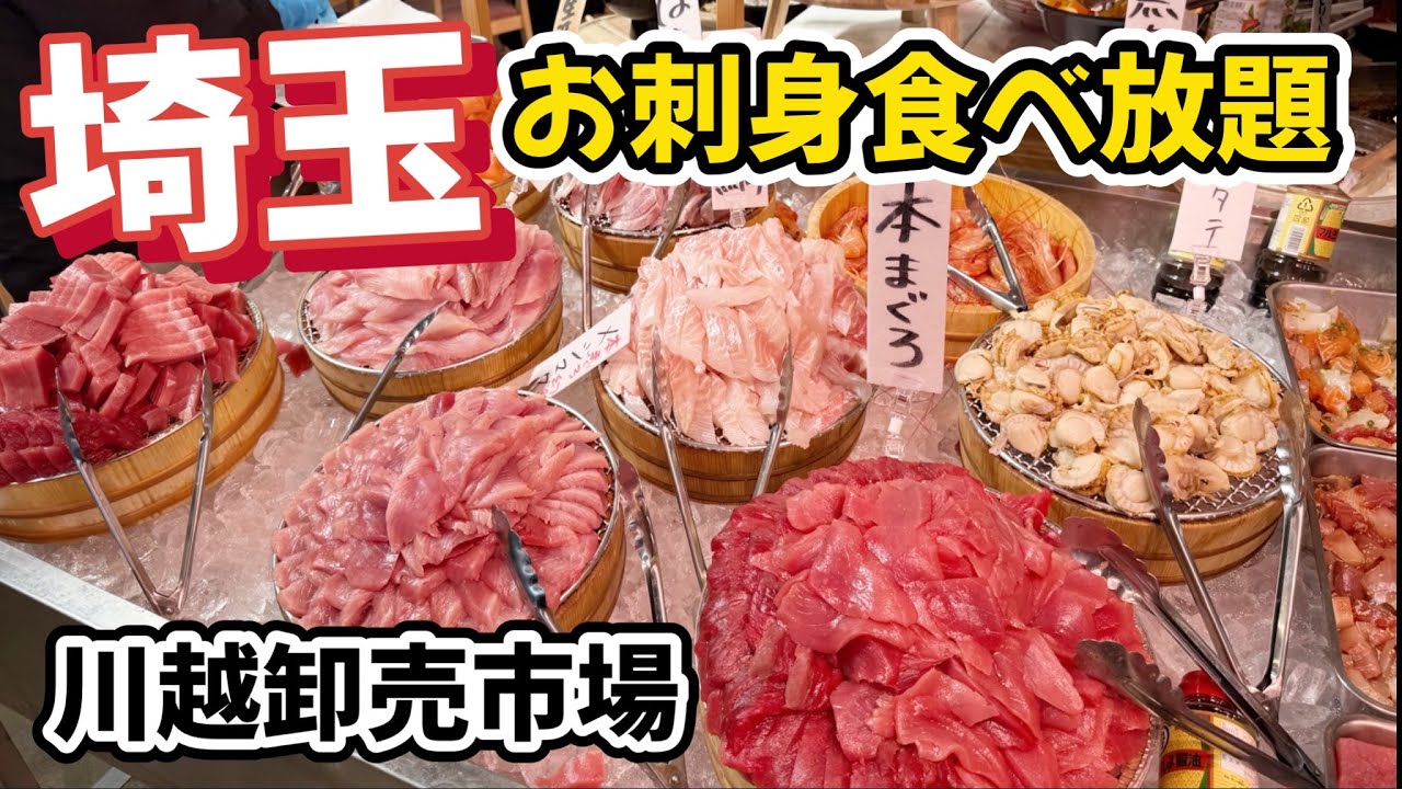 埼玉【お刺身食べ放題】本まぐろに大ぶり赤海老何回でもお代わり贅沢！！【川越卸売市場】