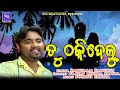 TU THAKIDELU|| SAD SONG || || SURESH PANDA IISANGEET SANGRAM || SURENDRA PANDA || SS CREATION