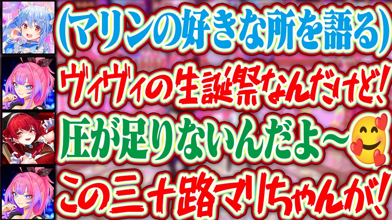 ヴィヴィの生誕3Dライブなのにぺこら先輩がマリンの好きな所を語って嫉妬しちゃうヴィヴィちゃんww【ホロライブ/兎田ぺこら/綺々羅々ヴィヴィ/宝鐘マリン】