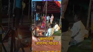 khandoba Jagran Gondhal : माणदेशी जागरण गोंधळ #youtubeshorts