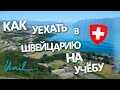 В Швейцарию на учебу. Лозаннский университет. Поступление, Виза, документы.