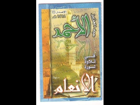الأنعام  ه عبدالعزيز الأحمد
