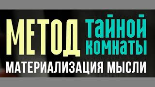 Метод Тайной Комнаты. Материализация мысли Книга. Читать. Скачать. Пройти индивидуальное обучение. Метод Тайной Комнаты. Материализация мысли Книга. Читать. Скачать. Пройти индивидуальное обучение.