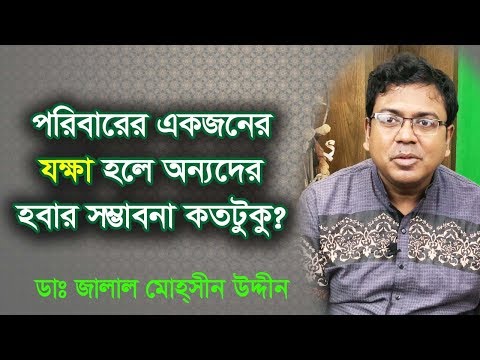 ভিডিও: যক্ষ্মা কি একটি সংক্রামক রোগ?