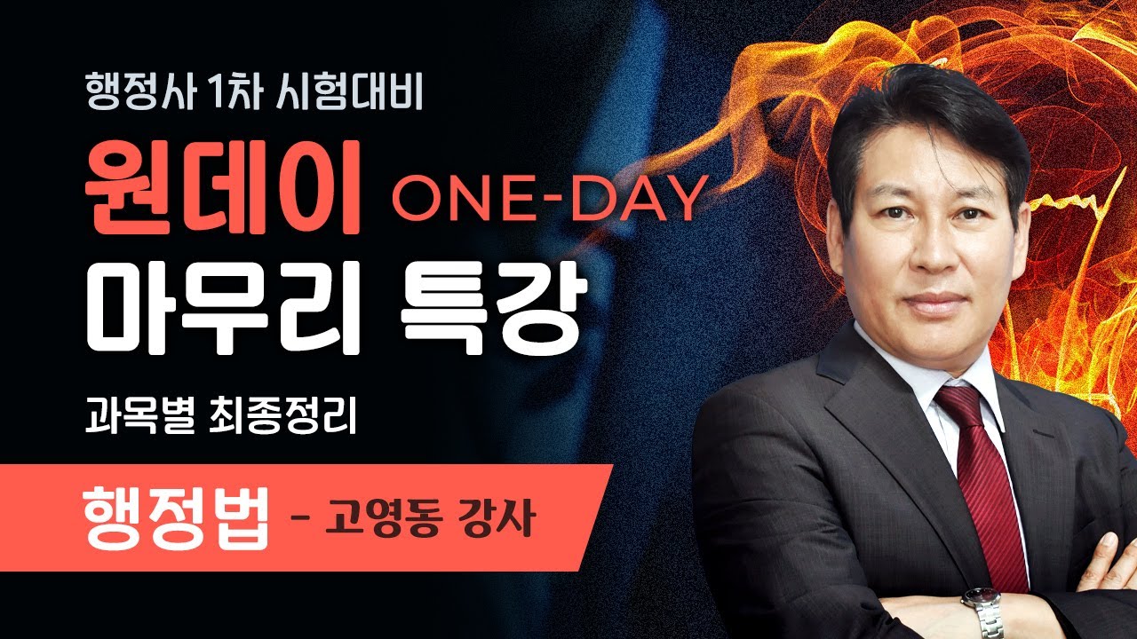 [행정사시험] 고영동 행정사1차 행정법 최종정리(파이널) 공개강의