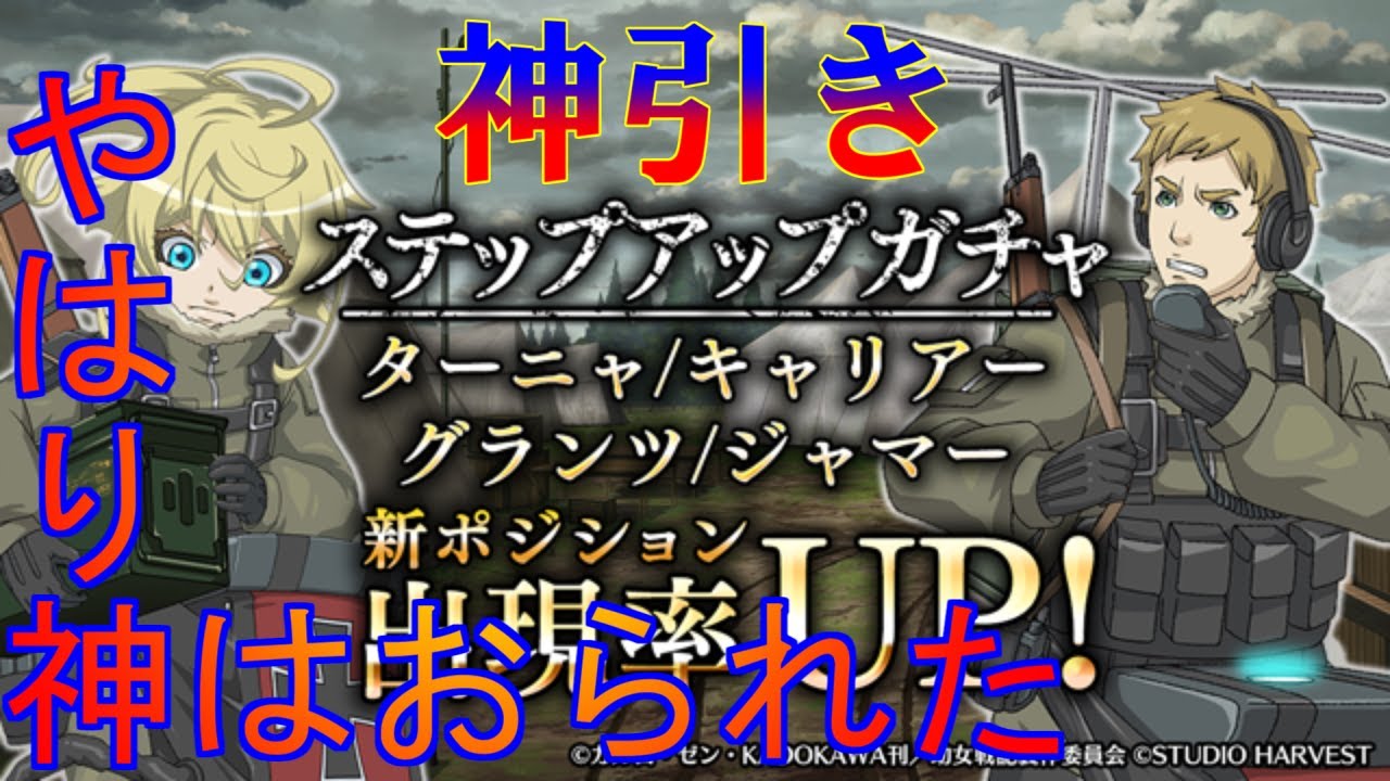 まどかく ステップアップガチャが神ってる 幼女戦記 Youtube