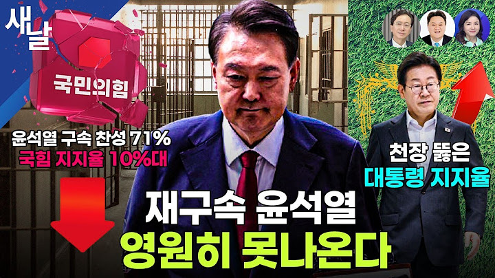[생방송] 내란 수괴, 국립 서울 구치소 안장 / 그 다음은 김건희 / 대통령 지지율 또 3%p 올라 65% 등