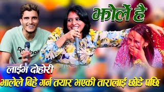 भालेले बिहे गर्न तयार भएकी तारालाई छोडे पछिNew Live Dohori jhorle Nawaraj Kapri & babita baniya jeri