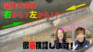 【半自動溶接】見れば違いがわかる！！右から溶接と左から溶接の違いを徹底検証！！