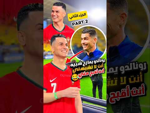 شاهد كريستيانو رونالدو يمازح شبيه انت لا تشبهني رونالدو الى شبيه أنت اقبح مني 2025  7