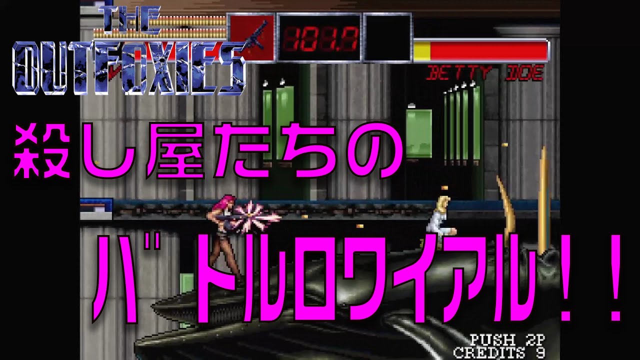 【アウトフォクシーズ】幻の対戦アクションが奇跡の復活！？7人の殺し屋が壮絶なバトルを繰り広げる！！【Switch】