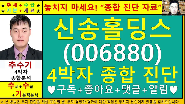 신송홀딩스(006880)종목진단및향후주가전망 추수기(추수)전문가
