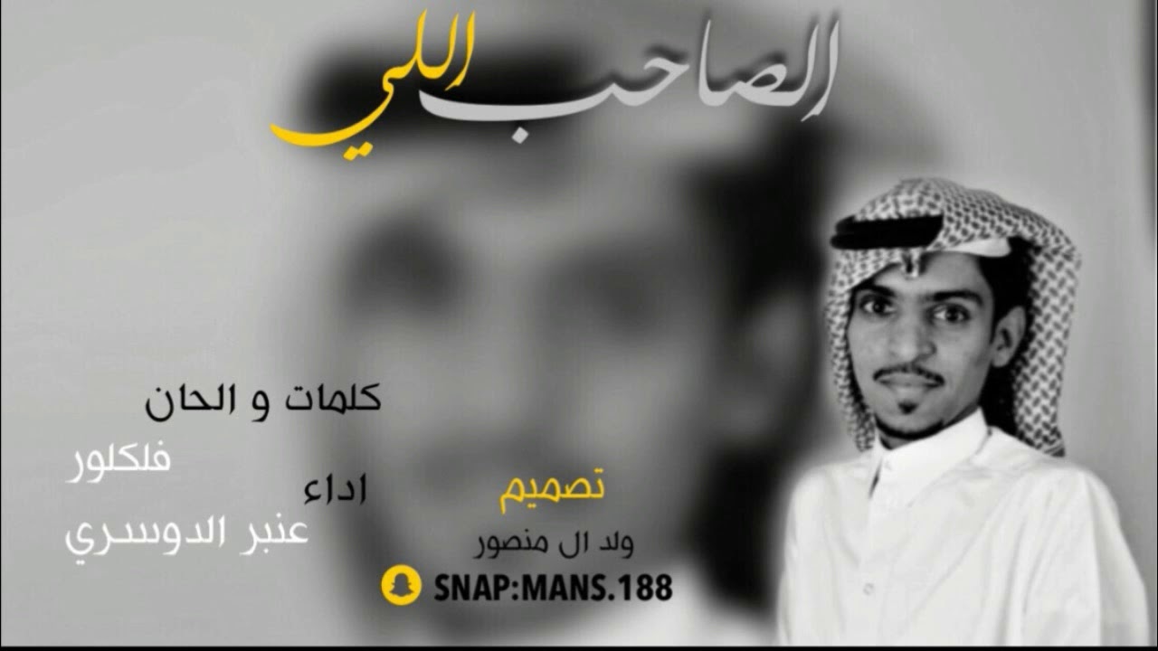 الصاحب اللي (عارضي) اداء ، عنبر الدوسري